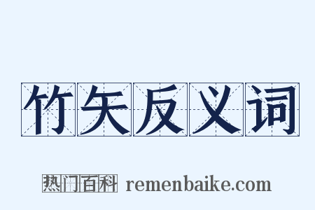 竹矢反义词是什么意思的图片